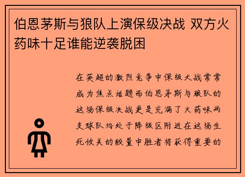 伯恩茅斯与狼队上演保级决战 双方火药味十足谁能逆袭脱困