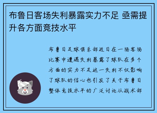 布鲁日客场失利暴露实力不足 亟需提升各方面竞技水平