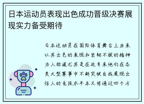 日本运动员表现出色成功晋级决赛展现实力备受期待