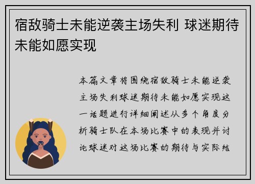 宿敌骑士未能逆袭主场失利 球迷期待未能如愿实现