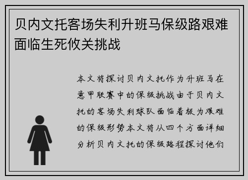 贝内文托客场失利升班马保级路艰难面临生死攸关挑战