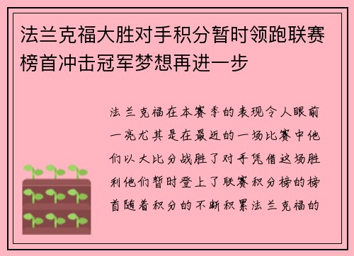 法兰克福大胜对手积分暂时领跑联赛榜首冲击冠军梦想再进一步