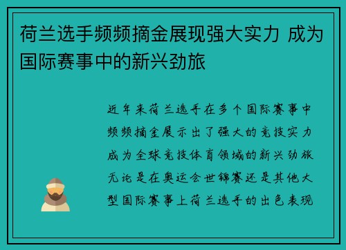 荷兰选手频频摘金展现强大实力 成为国际赛事中的新兴劲旅