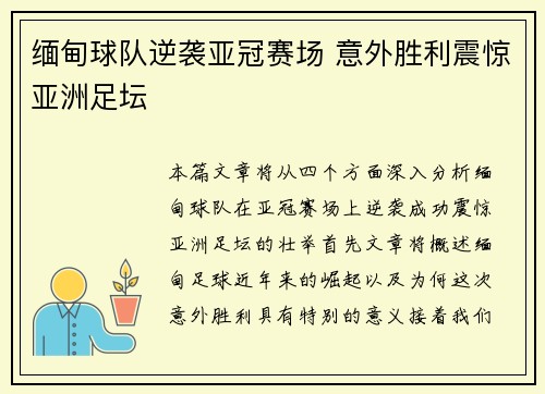 缅甸球队逆袭亚冠赛场 意外胜利震惊亚洲足坛