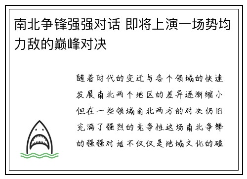南北争锋强强对话 即将上演一场势均力敌的巅峰对决