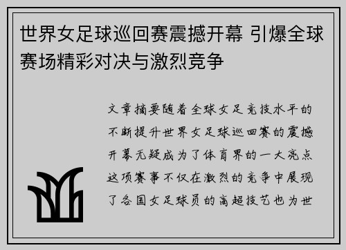 世界女足球巡回赛震撼开幕 引爆全球赛场精彩对决与激烈竞争