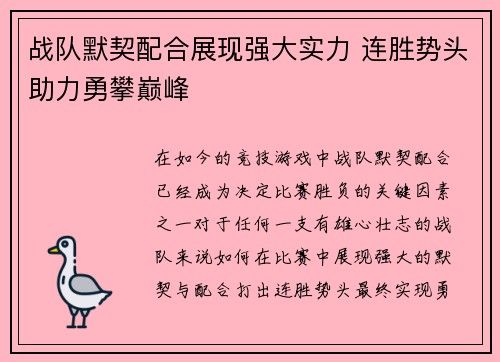 战队默契配合展现强大实力 连胜势头助力勇攀巅峰