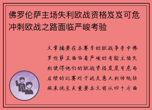 佛罗伦萨主场失利欧战资格岌岌可危冲刺欧战之路面临严峻考验