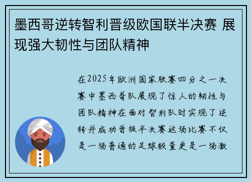 墨西哥逆转智利晋级欧国联半决赛 展现强大韧性与团队精神