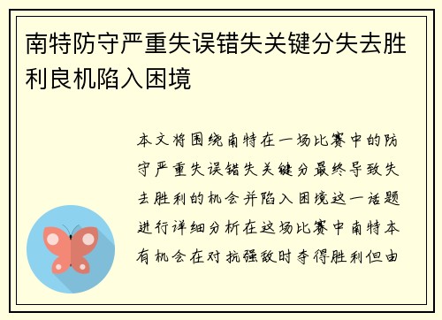 南特防守严重失误错失关键分失去胜利良机陷入困境