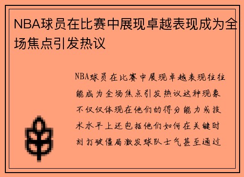 NBA球员在比赛中展现卓越表现成为全场焦点引发热议