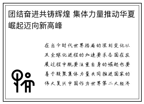 团结奋进共铸辉煌 集体力量推动华夏崛起迈向新高峰