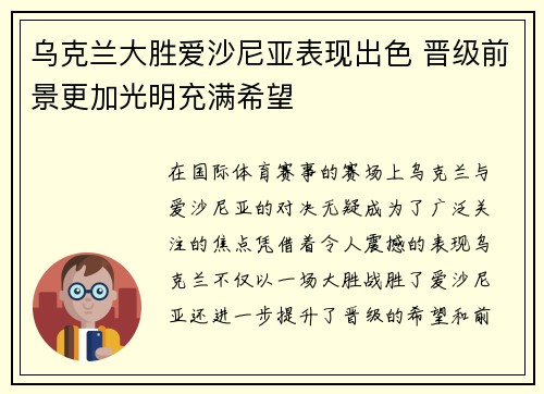 乌克兰大胜爱沙尼亚表现出色 晋级前景更加光明充满希望