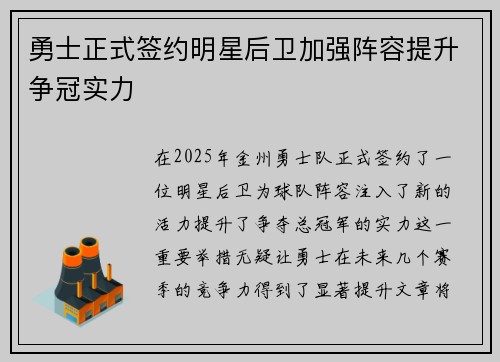 勇士正式签约明星后卫加强阵容提升争冠实力