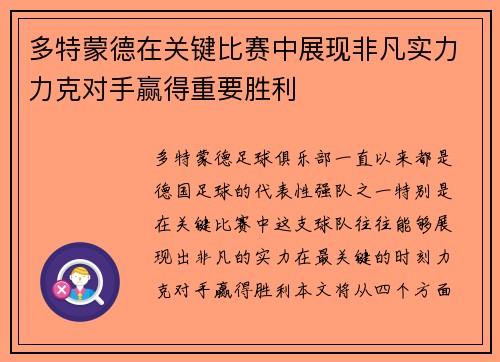 多特蒙德在关键比赛中展现非凡实力力克对手赢得重要胜利