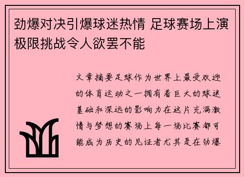 劲爆对决引爆球迷热情 足球赛场上演极限挑战令人欲罢不能