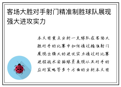 客场大胜对手射门精准制胜球队展现强大进攻实力