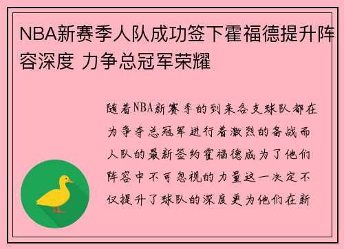 NBA新赛季人队成功签下霍福德提升阵容深度 力争总冠军荣耀