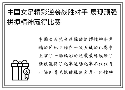 中国女足精彩逆袭战胜对手 展现顽强拼搏精神赢得比赛