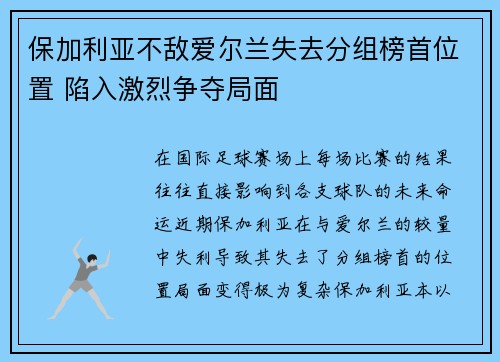保加利亚不敌爱尔兰失去分组榜首位置 陷入激烈争夺局面