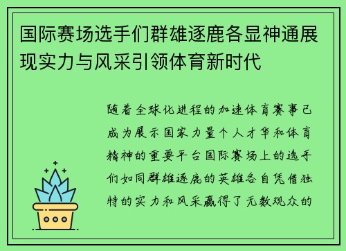 国际赛场选手们群雄逐鹿各显神通展现实力与风采引领体育新时代