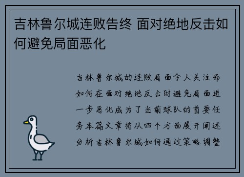 吉林鲁尔城连败告终 面对绝地反击如何避免局面恶化