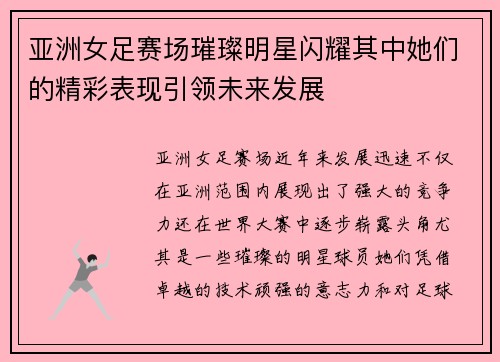 亚洲女足赛场璀璨明星闪耀其中她们的精彩表现引领未来发展