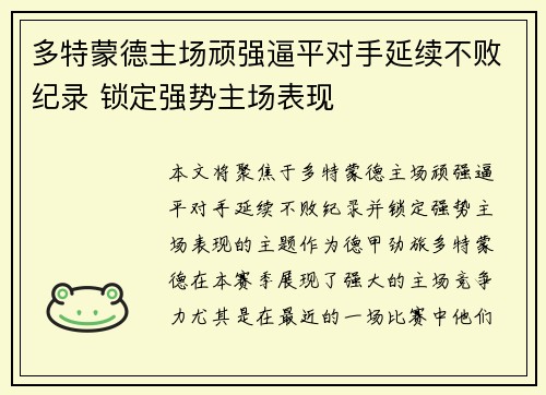 多特蒙德主场顽强逼平对手延续不败纪录 锁定强势主场表现