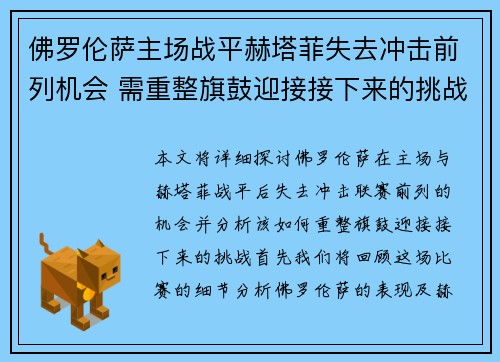佛罗伦萨主场战平赫塔菲失去冲击前列机会 需重整旗鼓迎接接下来的挑战