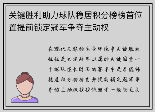 关键胜利助力球队稳居积分榜榜首位置提前锁定冠军争夺主动权