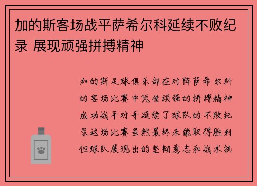 加的斯客场战平萨希尔科延续不败纪录 展现顽强拼搏精神