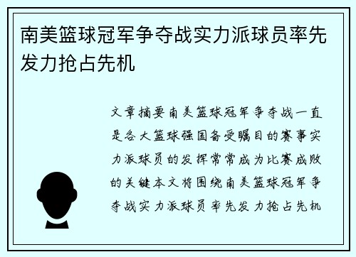 南美篮球冠军争夺战实力派球员率先发力抢占先机