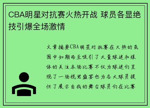 CBA明星对抗赛火热开战 球员各显绝技引爆全场激情