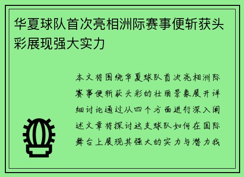 华夏球队首次亮相洲际赛事便斩获头彩展现强大实力