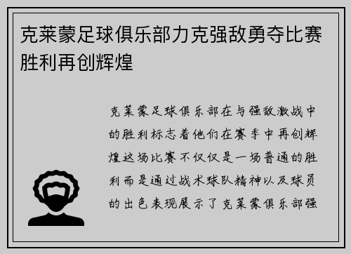 克莱蒙足球俱乐部力克强敌勇夺比赛胜利再创辉煌