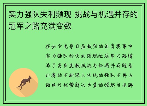 实力强队失利频现 挑战与机遇并存的冠军之路充满变数