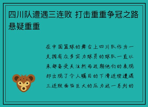 四川队遭遇三连败 打击重重争冠之路悬疑重重