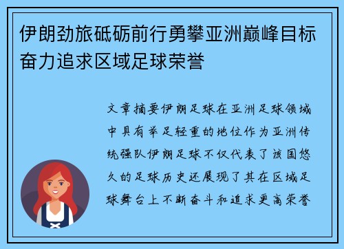 伊朗劲旅砥砺前行勇攀亚洲巅峰目标奋力追求区域足球荣誉