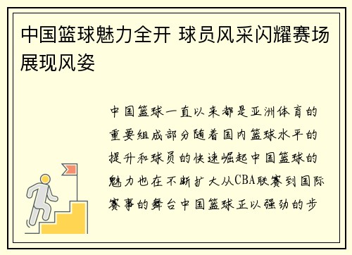 中国篮球魅力全开 球员风采闪耀赛场展现风姿