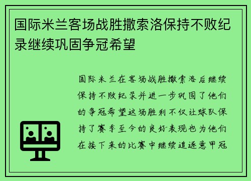 国际米兰客场战胜撒索洛保持不败纪录继续巩固争冠希望