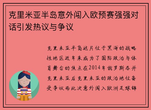 克里米亚半岛意外闯入欧预赛强强对话引发热议与争议