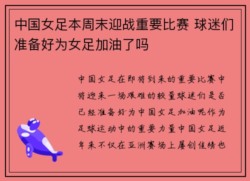 中国女足本周末迎战重要比赛 球迷们准备好为女足加油了吗