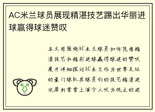 AC米兰球员展现精湛技艺踢出华丽进球赢得球迷赞叹