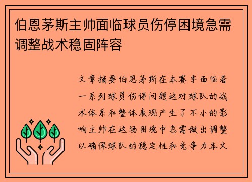 伯恩茅斯主帅面临球员伤停困境急需调整战术稳固阵容