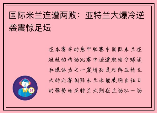 国际米兰连遭两败：亚特兰大爆冷逆袭震惊足坛