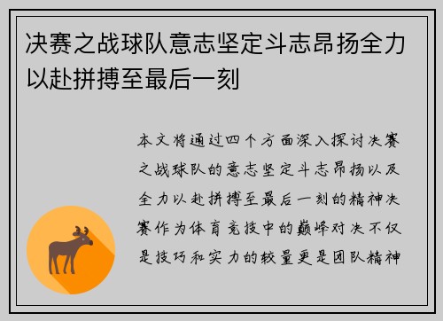 决赛之战球队意志坚定斗志昂扬全力以赴拼搏至最后一刻