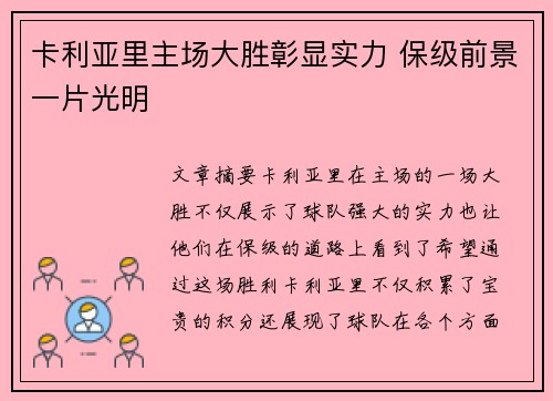 卡利亚里主场大胜彰显实力 保级前景一片光明