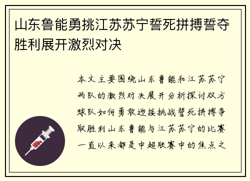 山东鲁能勇挑江苏苏宁誓死拼搏誓夺胜利展开激烈对决
