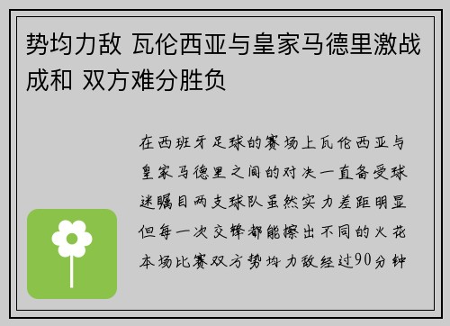 势均力敌 瓦伦西亚与皇家马德里激战成和 双方难分胜负
