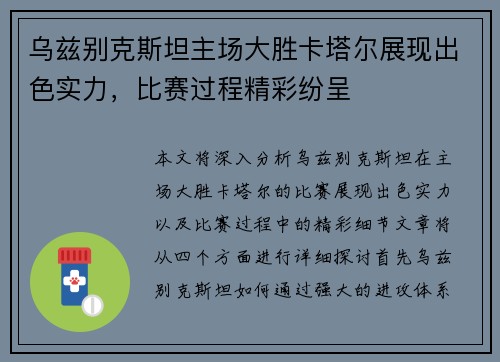 乌兹别克斯坦主场大胜卡塔尔展现出色实力，比赛过程精彩纷呈